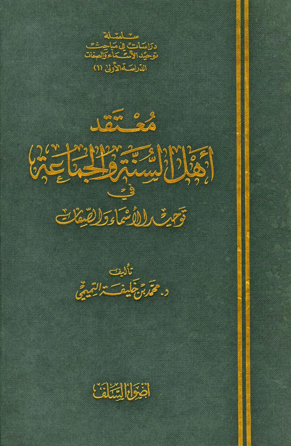 معتقد أهل السنة والجماعة في توحيد الأسماء والصفات